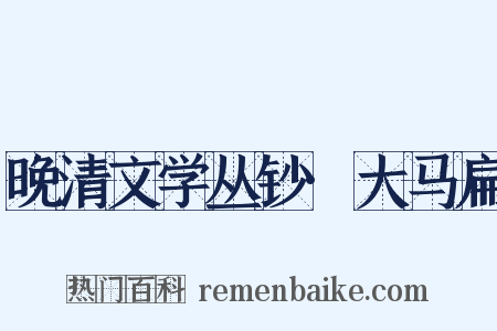 晚清文学丛钞·大马扁是什么意思的图片